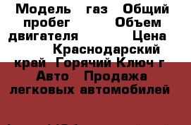  › Модель ­ газ › Общий пробег ­ 118 › Объем двигателя ­ 2 285 › Цена ­ 100 - Краснодарский край, Горячий Ключ г. Авто » Продажа легковых автомобилей   